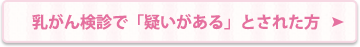 乳がん検診で「疑いがある」とされた方