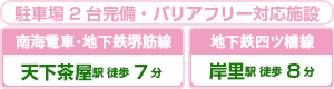 天下茶屋駅徒歩7分／岸里駅徒歩8分：駐車場2台完備・バリアフリー対応施設