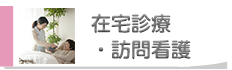 在宅診療・訪問看護