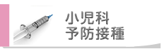 小児科／予防接種